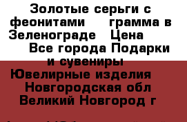 Золотые серьги с феонитами 3.2 грамма в Зеленограде › Цена ­ 8 000 - Все города Подарки и сувениры » Ювелирные изделия   . Новгородская обл.,Великий Новгород г.